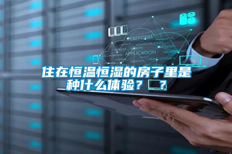住在恒溫恒濕的房子里是種什么體驗？ ？