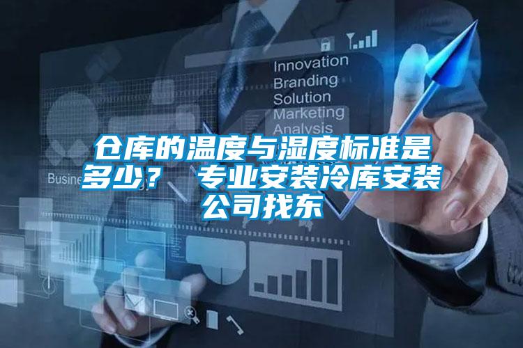 倉(cāng)庫(kù)的溫度與濕度標(biāo)準(zhǔn)是多少？ 專業(yè)安裝冷庫(kù)安裝公司找東