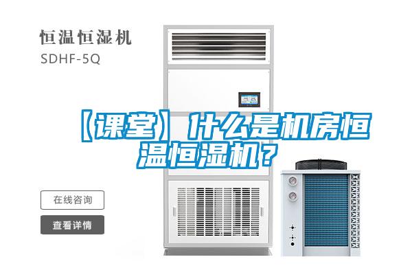 【課堂】什么是機(jī)房恒溫恒濕機(jī)？