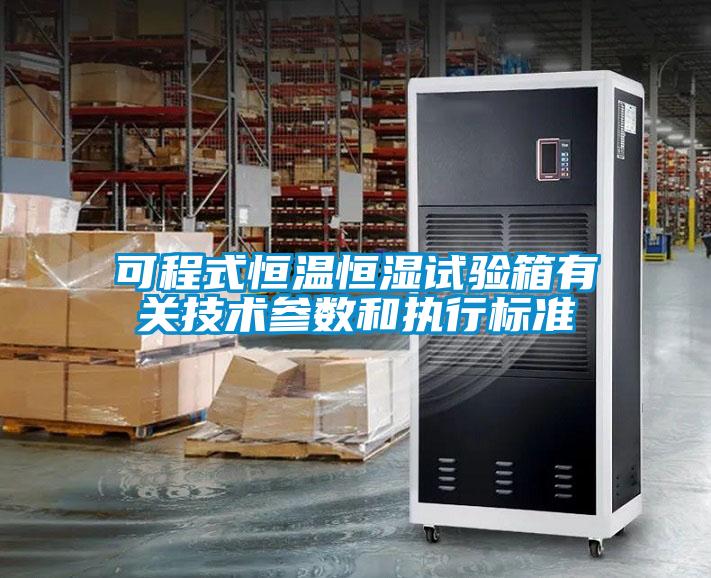 可程式恒溫恒濕試驗箱有關技術參數(shù)和執(zhí)行標準