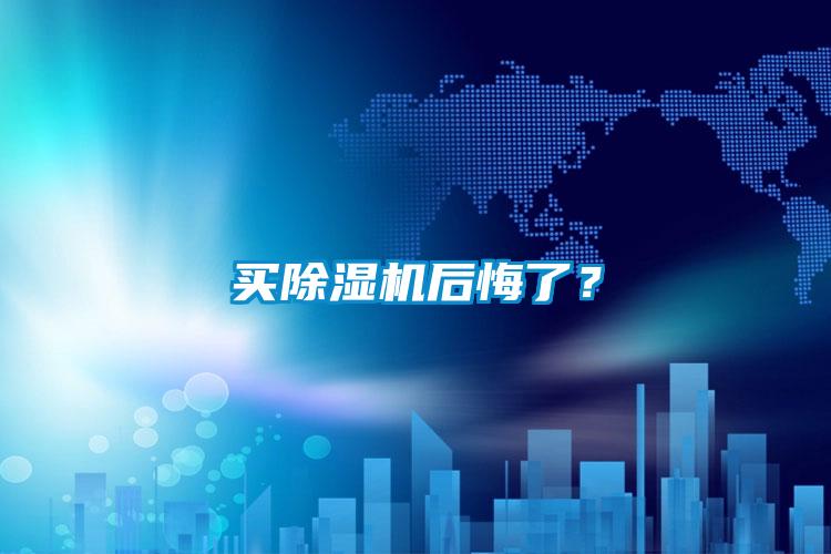 買除濕機(jī)后悔了？