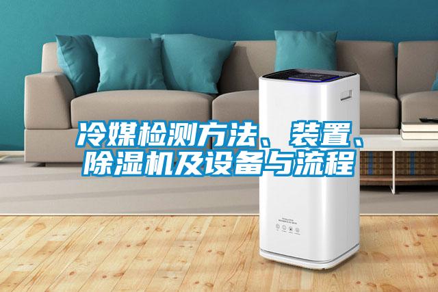 冷媒檢測方法、裝置、除濕機及設備與流程
