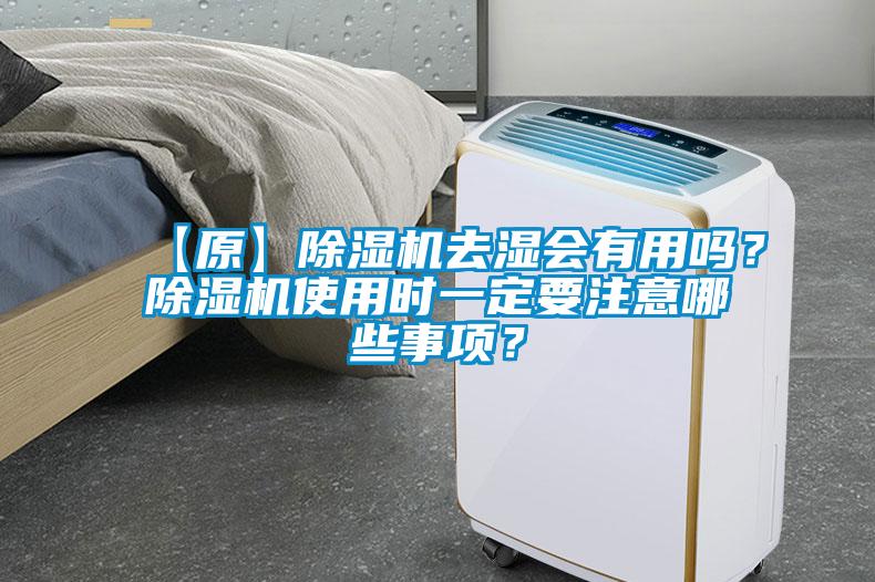 【原】除濕機(jī)去濕會(huì)有用嗎？除濕機(jī)使用時(shí)一定要注意哪些事項(xiàng)？