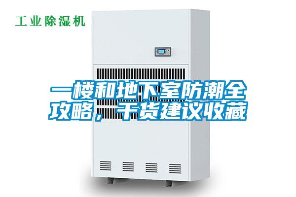 一樓和地下室防潮全攻略，干貨建議收藏