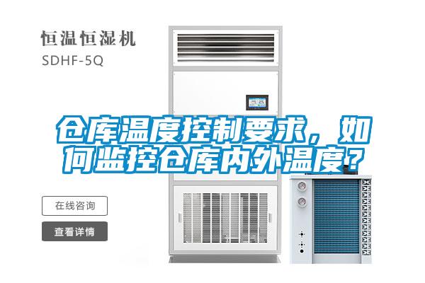 倉庫溫度控制要求，如何監(jiān)控倉庫內(nèi)外溫度？