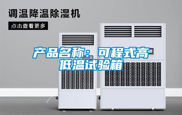 產(chǎn)品名稱：可程式高低溫試驗(yàn)箱