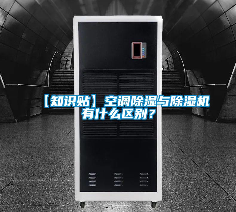 【知識貼】空調(diào)除濕與除濕機有什么區(qū)別？
