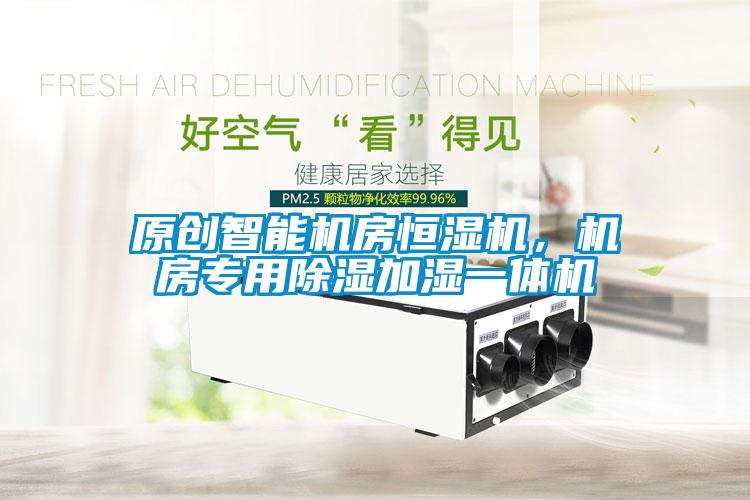原創(chuàng)智能機(jī)房恒濕機(jī)，機(jī)房專用除濕加濕一體機(jī)
