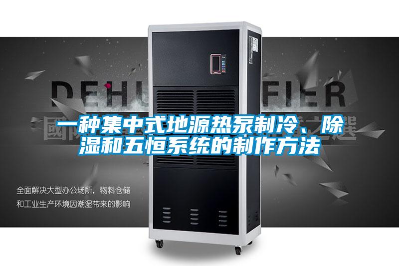 一種集中式地源熱泵制冷、除濕和五恒系統(tǒng)的制作方法