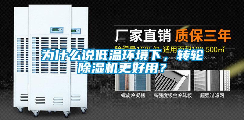 為什么說低溫環(huán)境下，轉(zhuǎn)輪除濕機更好用？