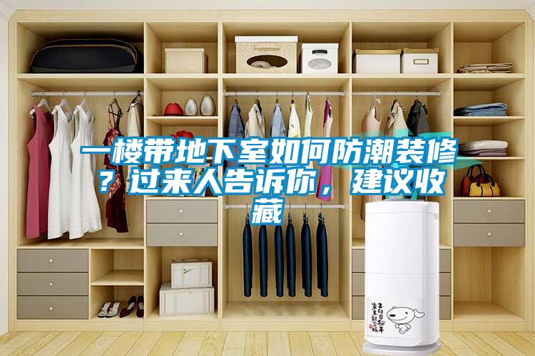 一樓帶地下室如何防潮裝修？過來人告訴你，建議收藏