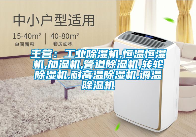 主營：工業(yè)除濕機(jī),恒溫恒濕機(jī),加濕機(jī),管道除濕機(jī),轉(zhuǎn)輪除濕機(jī),耐高溫除濕機(jī),調(diào)溫除濕機(jī)