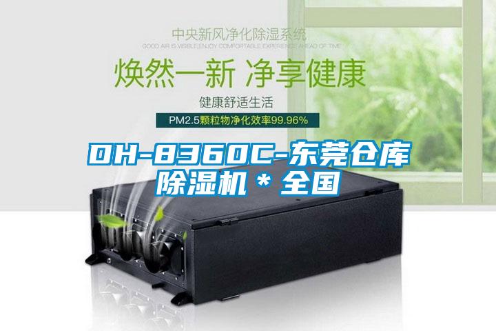 DH-8360C-東莞?jìng)}庫(kù)除濕機(jī)＊全國(guó)
