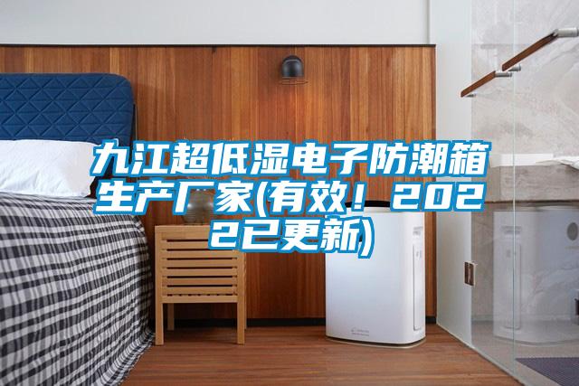 九江超低濕電子防潮箱生產(chǎn)廠家(有效！2022已更新)
