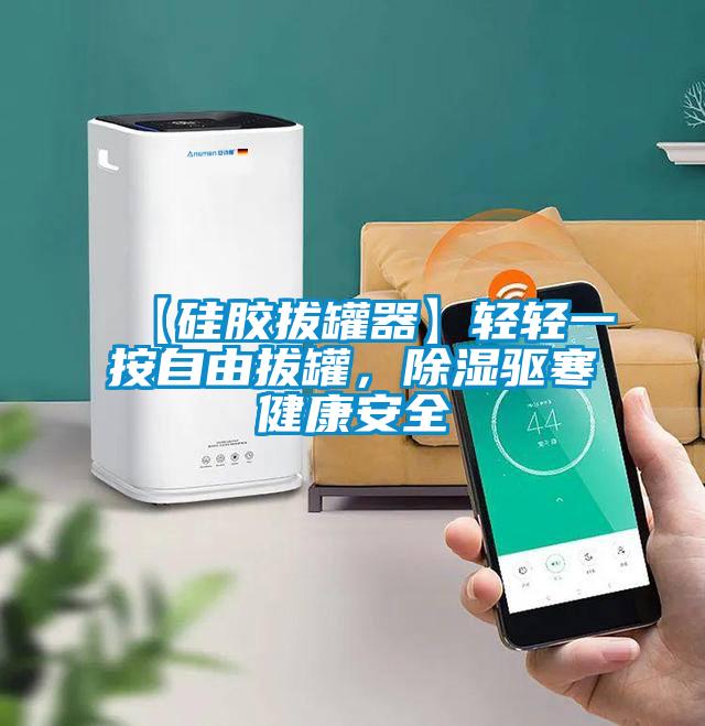 【硅膠拔罐器】輕輕一按自由拔罐，除濕驅(qū)寒健康安全