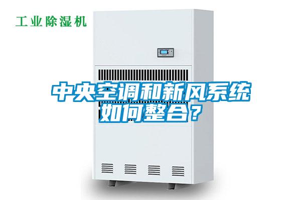 中央空調(diào)和新風系統(tǒng)如何整合？