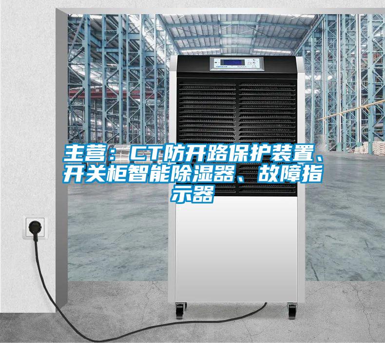 主營(yíng)：CT防開(kāi)路保護(hù)裝置、開(kāi)關(guān)柜智能除濕器、故障指示器