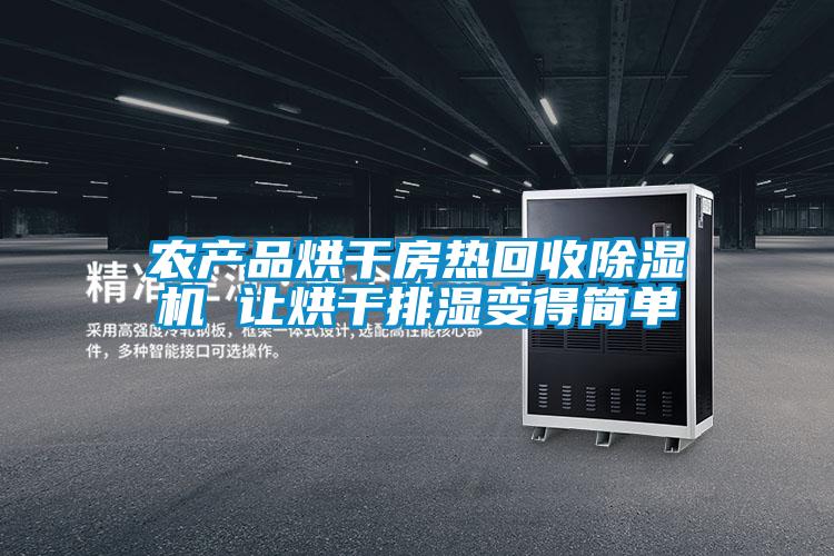 農(nóng)產(chǎn)品烘干房熱回收除濕機(jī) 讓烘干排濕變得簡(jiǎn)單