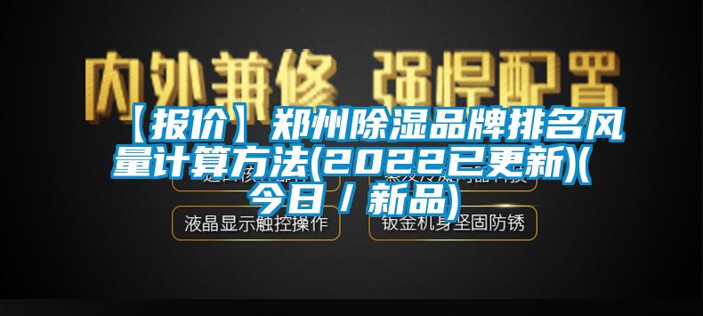 【報價】鄭州除濕品牌排名風(fēng)量計(jì)算方法(2022已更新)(今日／新品)