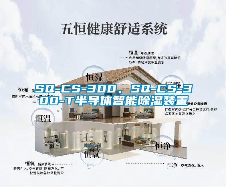 SQ-CS-300、SQ-CS-300-T半導(dǎo)體智能除濕裝置