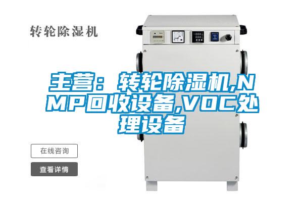 主營(yíng)：轉(zhuǎn)輪除濕機(jī),NMP回收設(shè)備,VOC處理設(shè)備