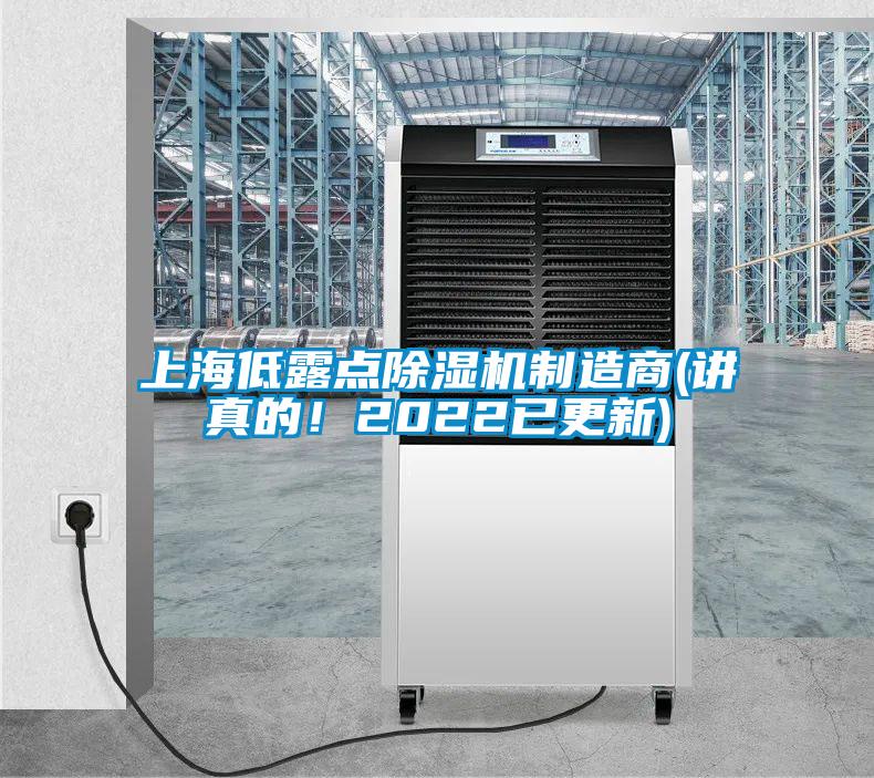 上海低露點(diǎn)除濕機(jī)制造商(講真的！2022已更新)