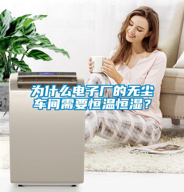 為什么電子廠的無塵車間需要恒溫恒濕？