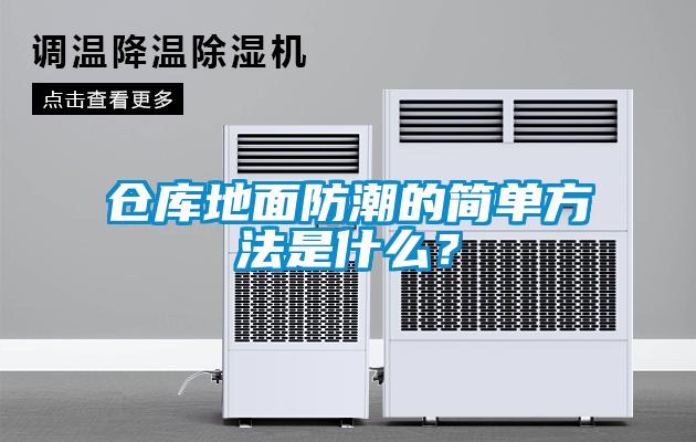 倉(cāng)庫(kù)地面防潮的簡(jiǎn)單方法是什么？