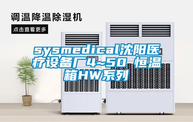 sysmedical沈陽(yáng)醫(yī)療設(shè)備廠4~50℃恒溫箱HW系列