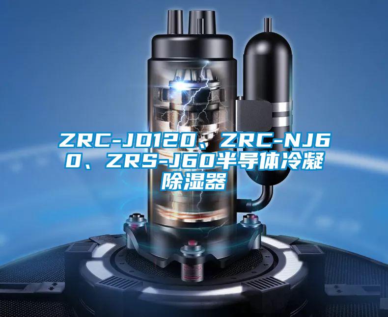 ZRC-JD120、ZRC-NJ60、ZRS-J60半導(dǎo)體冷凝除濕器