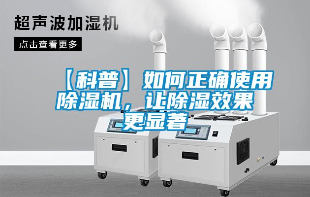 【科普】如何正確使用除濕機(jī)，讓除濕效果更顯著