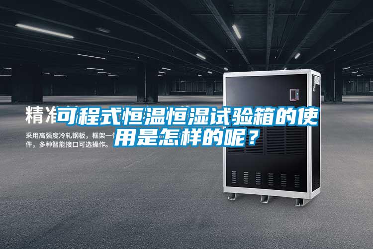 可程式恒溫恒濕試驗(yàn)箱的使用是怎樣的呢？