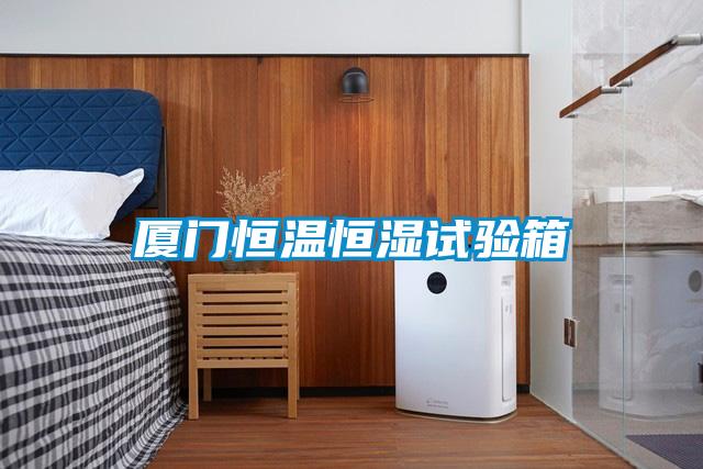 廈門(mén)恒溫恒濕試驗(yàn)箱