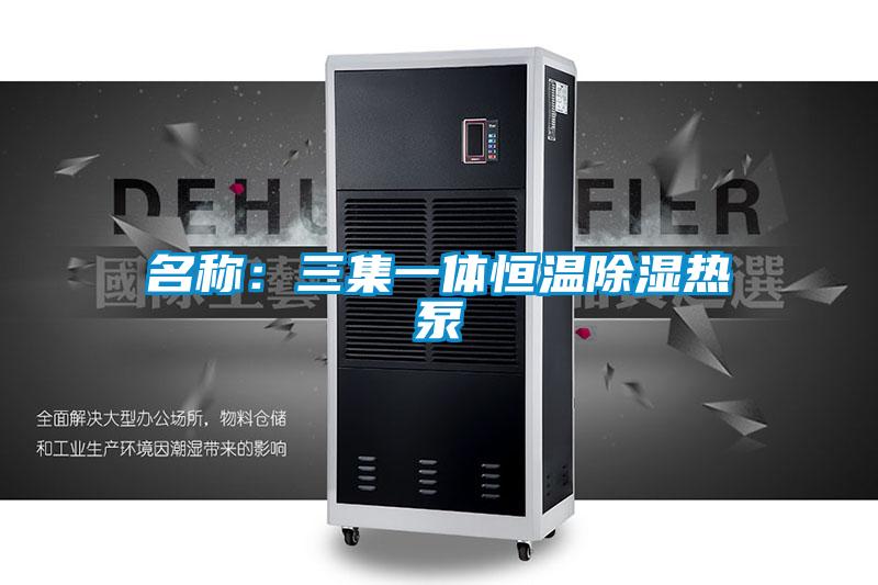名稱(chēng)：三集一體恒溫除濕熱泵