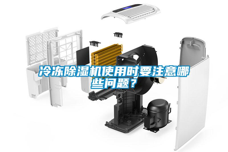 冷凍除濕機(jī)使用時(shí)要注意哪些問題？