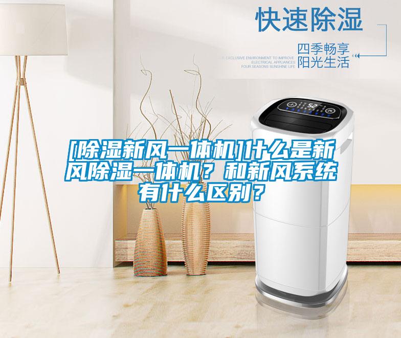 [除濕新風(fēng)一體機]什么是新風(fēng)除濕一體機？和新風(fēng)系統(tǒng)有什么區(qū)別？