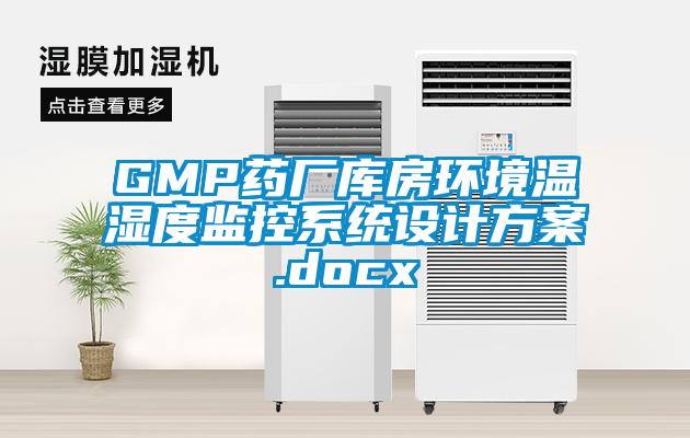 GMP藥廠庫(kù)房環(huán)境溫濕度監(jiān)控系統(tǒng)設(shè)計(jì)方案.docx