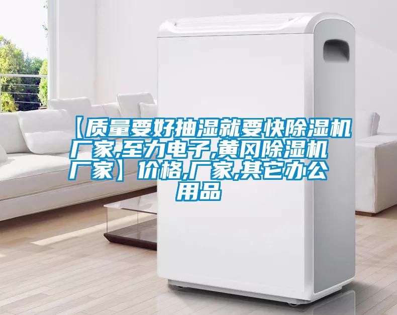 【質(zhì)量要好抽濕就要快除濕機(jī)廠家,至力電子,黃岡除濕機(jī)廠家】?jī)r(jià)格,廠家,其它辦公用品