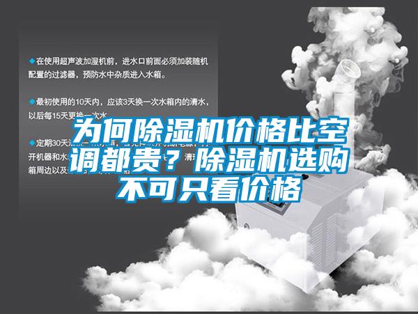 為何除濕機(jī)價(jià)格比空調(diào)都貴？除濕機(jī)選購(gòu)不可只看價(jià)格