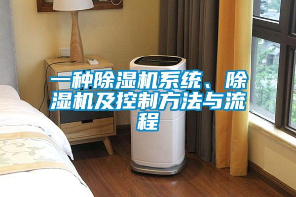 一種除濕機系統(tǒng)、除濕機及控制方法與流程