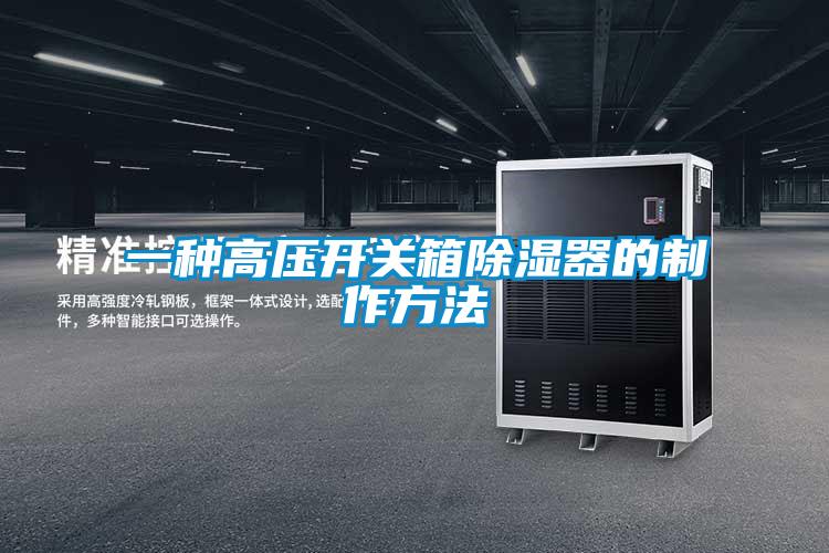一種高壓開(kāi)關(guān)箱除濕器的制作方法