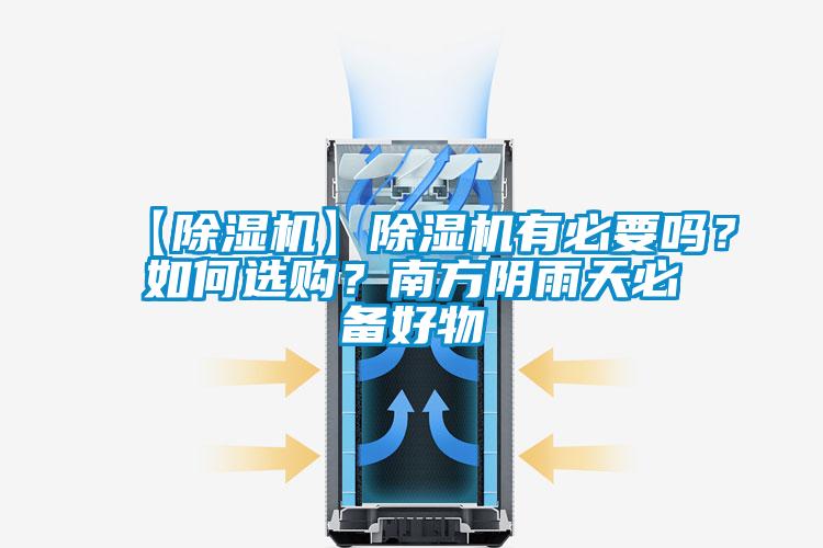 【除濕機】除濕機有必要嗎？如何選購？南方陰雨天必備好物