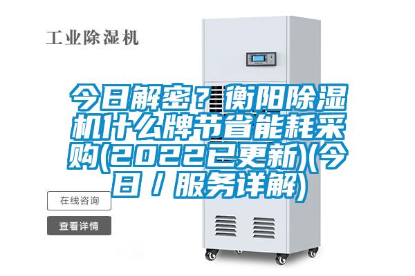 今日解密？衡陽(yáng)除濕機(jī)什么牌節(jié)省能耗采購(gòu)(2022已更新)(今日／服務(wù)詳解)