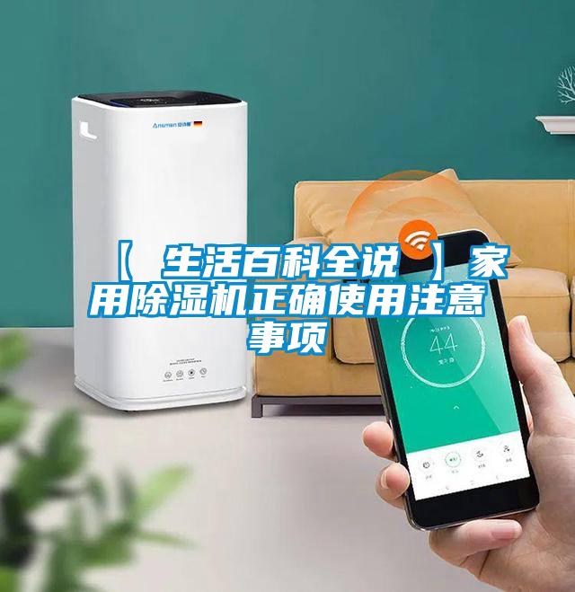 【 生活百科全說 】家用除濕機(jī)正確使用注意事項