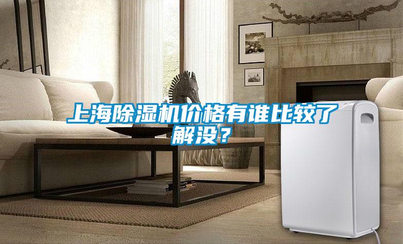 上海除濕機(jī)價(jià)格有誰比較了解沒？