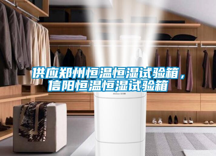 供應(yīng)鄭州恒溫恒濕試驗(yàn)箱，信陽恒溫恒濕試驗(yàn)箱
