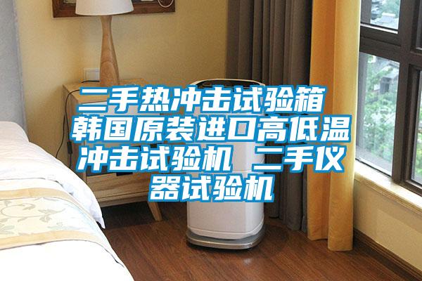 二手熱沖擊試驗箱 韓國原裝進(jìn)口高低溫沖擊試驗機(jī) 二手儀器試驗機(jī)