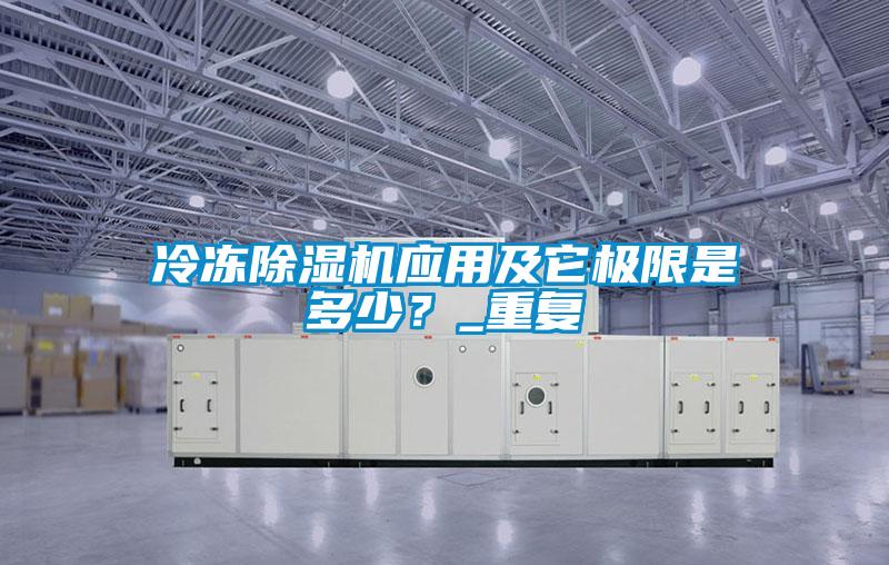 冷凍除濕機應用及它極限是多少？_重復