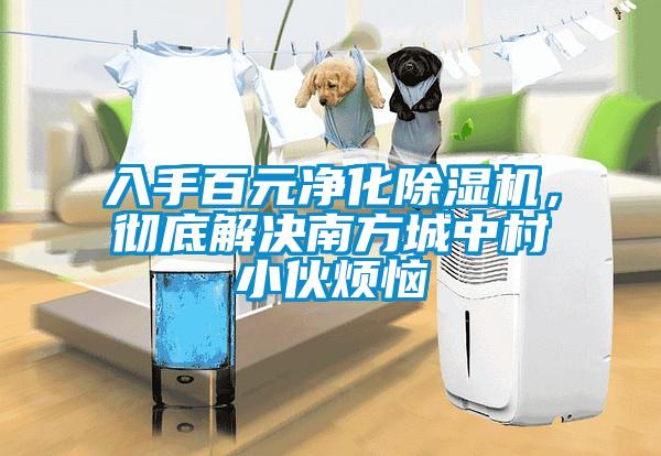 入手百元凈化除濕機(jī)，徹底解決南方城中村小伙煩惱