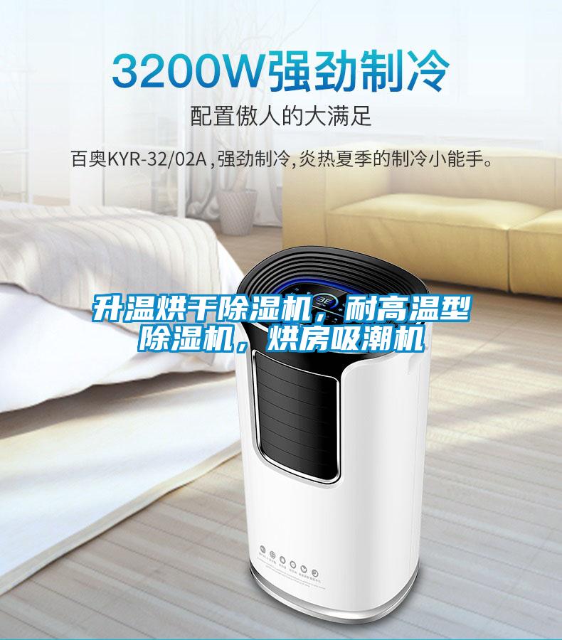升溫烘干除濕機(jī)，耐高溫型除濕機(jī)，烘房吸潮機(jī)